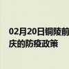 02月20日铜陵前往安庆出行防疫政策查询-从铜陵出发到安庆的防疫政策