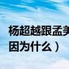 杨超越跟孟美岐关系怎么样（二人网上开撕是因为什么）