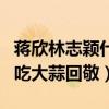 蒋欣林志颖什么关系（奉上荧幕初吻林志颖却吃大蒜回敬）