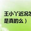 王小丫近况怎么样（网曝王小丫被老公遗弃了是真的么）
