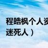 程皓枫个人资料（隐藏多年的娇妻首袒露真容迷死人）