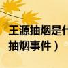 王源抽烟是什么时候（近日王源首次公开回应抽烟事件）