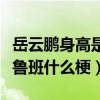 岳云鹏身高是多少（网友评价岳云鹏小短腿似鲁班什么梗）