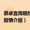 蔡卓宜周翊然新剧定档（携手上演甜宠姐弟恋剧情介绍）