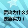 贾玲为什么变这么胖（明明可以靠脸吃饭偏偏要靠实力）