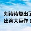 刘诗诗复出了吗（结婚生子后刘诗诗首现身疑出演大巨作）
