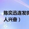 陈奕迅连发微博这是为何（都发了哪些为何令人兴奋）