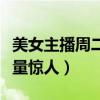 美女主播周二珂真名叫什么（翻唱的歌曲点击量惊人）