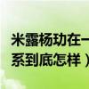 米露杨玏在一起了吗（起底米露和杨玏什么关系到底怎样）