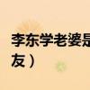 李东学老婆是谁（其近况如何起底历任绯闻女友）