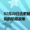 02月20日合肥前往庆阳出行防疫政策查询-从合肥出发到庆阳的防疫政策