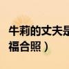 牛莉的丈夫是干什么的（牛莉晒出和老公的幸福合照）