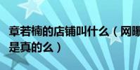 章若楠的店铺叫什么(网曝他兼职做网店模特是真的么)