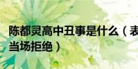 陈都灵高中丑事是什么(表白隔壁班的同学被当场拒绝)