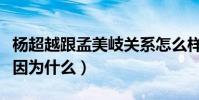 杨超越跟孟美岐关系怎么样(二人网上开撕是因为什么)