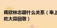 蒋欣林志颖什么关系(奉上荧幕初吻林志颖却吃大蒜回敬)