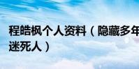 程皓枫个人资料(隐藏多年的娇妻首袒露真容迷死人)