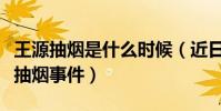 王源抽烟是什么时候(近日王源首次公开回应抽烟事件)