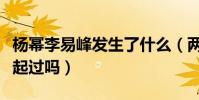 杨幂李易峰发生了什么(两个人当年真的在一起过吗)