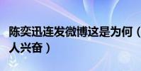 陈奕迅连发微博这是为何(都发了哪些为何令人兴奋)