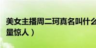 美女主播周二珂真名叫什么(翻唱的歌曲点击量惊人)