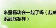 米露杨玏在一起了吗(起底米露和杨玏什么关系到底怎样)