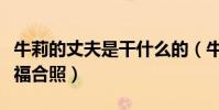 牛莉的丈夫是干什么的(牛莉晒出和老公的幸福合照)