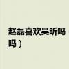 赵磊喜欢吴昕吗（赵磊吴昕成欢喜冤家赵磊喜欢的女孩是她吗）