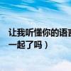 让我听懂你的语言结局怎样（徐浩然和傣族女孩玉波结局在一起了吗）