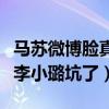 马苏微博脸真疼我活该什么梗（网曝马苏又被李小璐坑了）