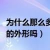 为什么那么多人喜欢赵丽颖（难道是因为甜美的外形吗）