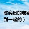 陈奕迅的老婆叫什么（陈奕迅与妻子是如何走到一起的）