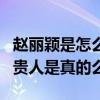 赵丽颖是怎么出道的（网曝冯小刚是赵丽颖的贵人是真的么）