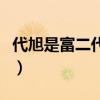 代旭是富二代吗（详细资料被扒疑似大有来头）