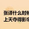张译什么时候得了影帝（打拼十年终凭鸡毛飞上天夺得影帝）