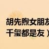 胡先煦女朋友名字叫什么（女方和李兰迪易烊千玺都是友）