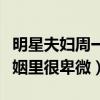 明星夫妇周一围朱丹的爱情幸福吗（女方在婚姻里很卑微）