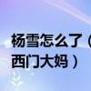 杨雪怎么了（社交网站晒出近期动态竟然撞脸西门大妈）