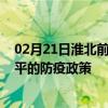 02月21日淮北前往四平出行防疫政策查询-从淮北出发到四平的防疫政策
