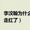 李汶翰为什么叫桂花（网曝李汶翰因青春有你走红了）