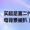 买超是富二代吗天涯（买超没有张嘉倪有钱父母背景被扒）