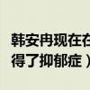 韩安冉现在在做什么（社交网站晒药表示自己得了抑郁症）