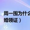 周一围为什么喜欢朱丹（未婚先孕相爱四年结婚领证）