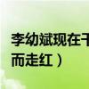 李幼斌现在干什么（他因为出演亮剑中李云龙而走红）