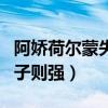 阿娇荷尔蒙失调（爆肥原因让人心疼不已母为子则强）