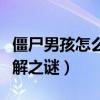 僵尸男孩怎么死的呢（揭秘僵尸男孩的死因未解之谜）