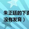 朱正廷的下面凸起什么梗（网友调侃朱正廷还没有发育）