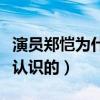 演员郑恺为什么叫小猎豹（郑恺与苗苗是怎么认识的）