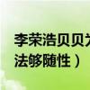 李荣浩贝贝为什么只有4秒（本尊给出真实想法够随性）