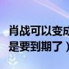 肖战可以变成第二个李易峰吗（肖战合同是不是要到期了）